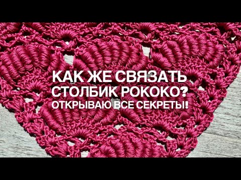 Видео: 3 СЕКРЕТНЫХ СПОСОБА ВЯЗАНИЯ ПЫШНЫХ СТОЛБИКОВ РОКОКО! 🔥 / CROCHET BULLION STITCH: 3 SECRETS!!!