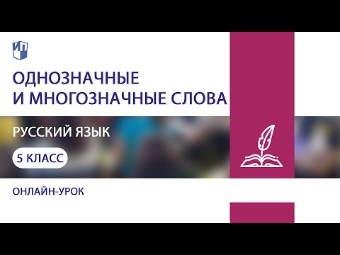 Видео: Русский язык. Однозначные и многозначные слова
