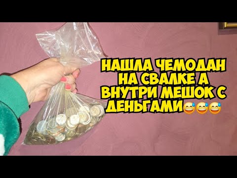 Видео: Я в ШоКе ! Нашла на свалке чемодан . Открыла а там мешок с деньгами ! Не мусорка антикварный магазин