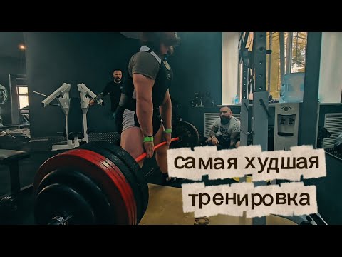 Видео: Самая худшая тренировка. Переход в классику?
