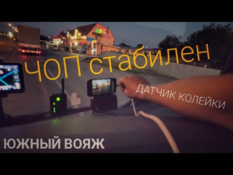 Видео: #217 Южный вояж. Чоп стабилен. Датчик колейки в смартфоне.