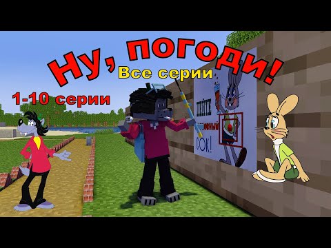 Видео: Ну, погоди ! все серии 1-10 серии,1 выпуск . Майнкрафт анимация