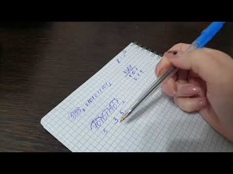 Видео: Перевод из двоичной в восьмеричную систему счисления и обратно