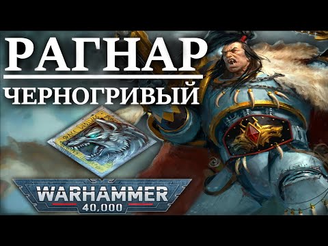 Видео: Полная История РАГНАРА! Самого молодого ВОЛЧЬЕГО ЛОРДА! (WARHAMMER 40000)