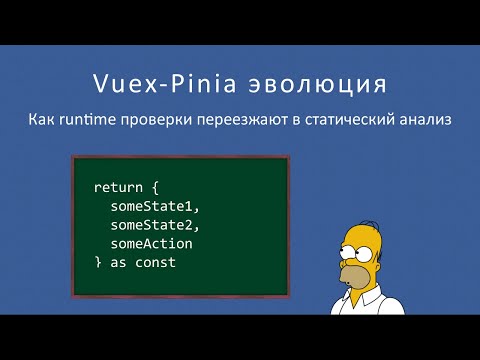 Видео: Vuex - Pinia эволюция. Как runtime проверки переезжают в статический анализ