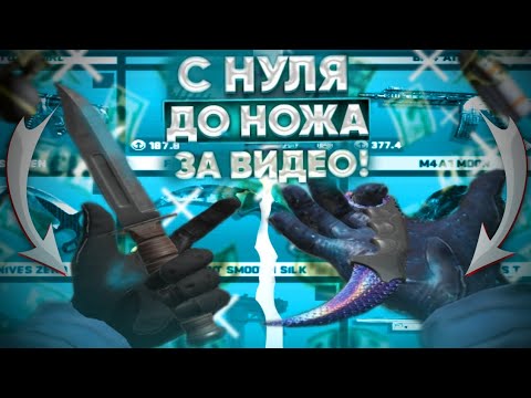 Видео: С НУЛЯ ДО НОЖА ЗА ОДНО ВИДЕО! | COUNTER ATTACK | КОНТР АТАК.