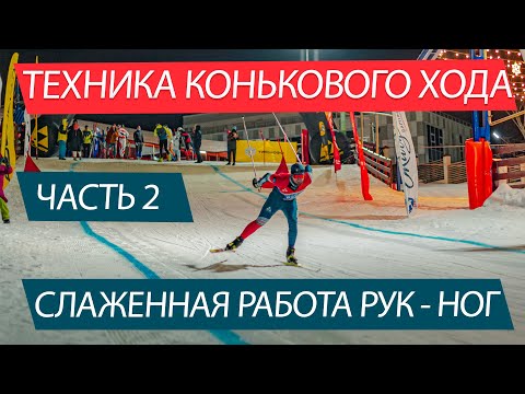 Видео: КОНЬКОВЫЙ ХОД. Слаженная работа рук - ног. Часть 2