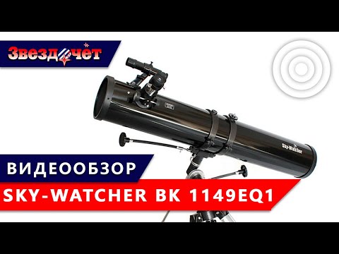 Видео: Телескоп Sky-Watcher BK 1149EQ1 ★ Обзор