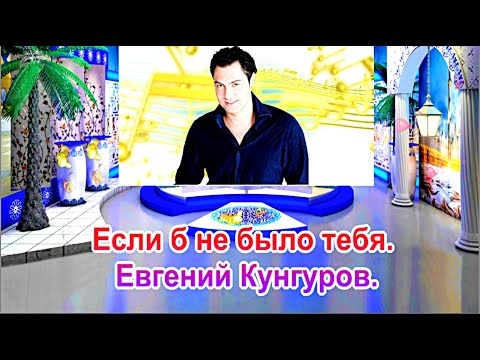 Видео: Если б не было тебя.  Евгений Кунгуров.