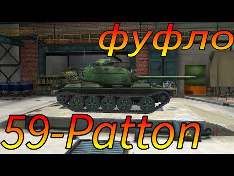 Видео: 59-Patton фуфло или топ в рандоме WoT Blitz