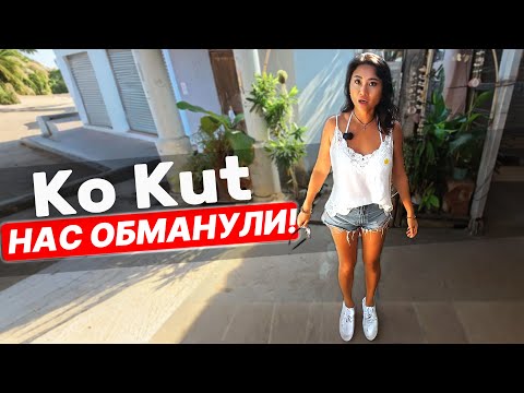 Видео: ❌ Разоблачение: почему Ко Кут — это НЕ Мальдивы!! Мы в ШОКе от цен, пляжей, еды, отелей 2025 Таиланд