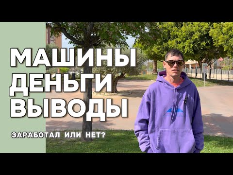 Видео: ГОД В ИСПАНИИ: Сколько я заработал на восстановлении авто с аукционов