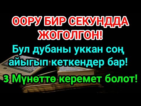 Видео: КӨЗ ИРМЕМДЕ АЙЫККАНДАР БАР! Пайгамбардын 3 Мүнөттүк Дубасы!