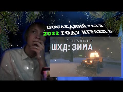 Видео: чат и дипинс последний раз в 2022 году играют в "шхд: зима" стрим с ВК плей 29-30.12.22🥂