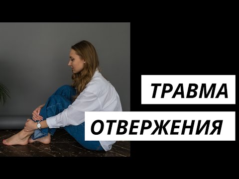 Видео: ТРАВМА ОТВЕРЖЕНИЯ. Травма покинутого.