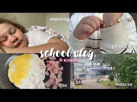 Видео: ШКОЛЬНЫЙ ВЛОГ В 6 КЛАССЕ// уроки , рутина , еда , разговоры 