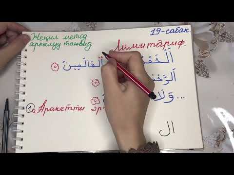 Видео: Женил метод аркылуу тажвид 19. Алиф лам.
