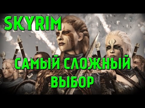 Видео: SKYRIM - БРАТЬЯ БУРИ ИЛИ ИМПЕРСКИЙ ЛЕГИОН (Мнение Фантома)