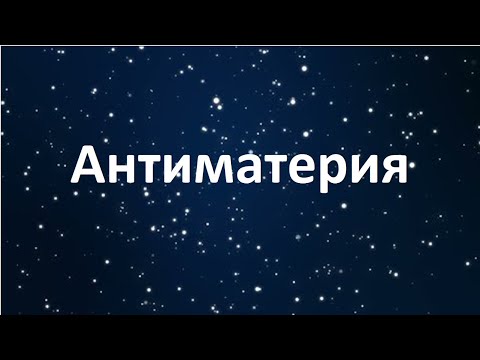 Видео: Что такое антиматерия и антигравитация? Выполняется ли закон сохранения гравитационного заряда?