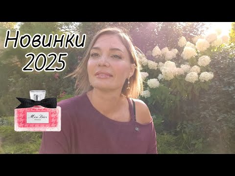 Видео: Горячие парфюмерные новинки 2025🔥 Chanel, Ex Nihilo, Dior, Hormone Paris