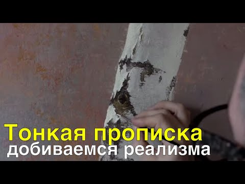 Видео: Тонкая прописка коры, добиваемся реализма - Урок живописи маслом - Юрий Клапоух (2020)