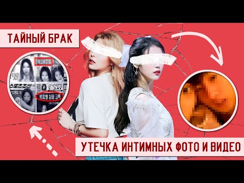 Видео: ГРОМКИЕ СКАНДАЛЫ, СВЯЗАННЫЕ С ЛИЧНОЙ ЖИЗНЬЮ АЙДОЛОВ K-POP