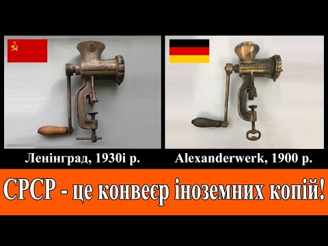 Видео: Плагіат електроніки та побутової техніки у СРСР. Конвеєр іноземних копій!