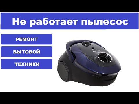 Видео: Ремонт пылесоса Samsung SC20M251AWB