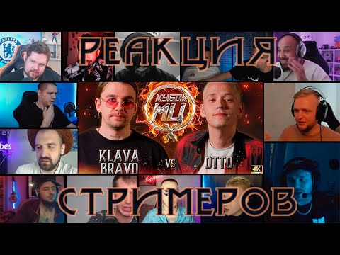 Видео: KLAVA BRAVO vs OTTO | КУБОК МЦ | РЕАКЦИЯ СТРИМЕРОВ