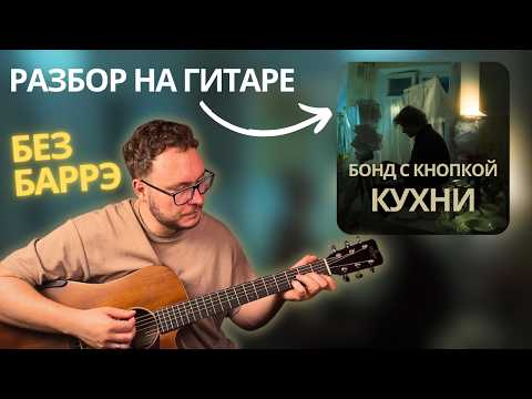 Видео: Бонд с кнопкой Кухни | РАЗБОР на гитаре | БЕЗ баррэ