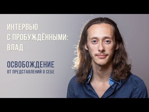 Видео: Интервью с пробужденными. Влад