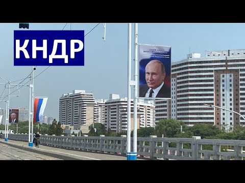 Видео: Столица КНДР - Пхеньян