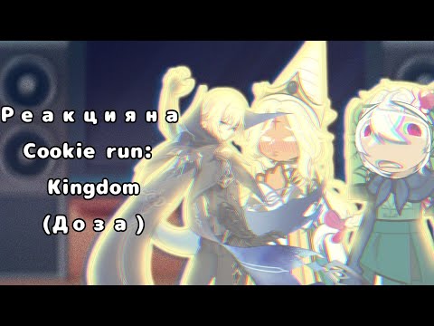 Видео: 2Х | Реакция на Cookie Run: Kingdom (Доза)