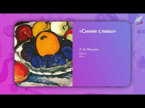 Видео: Натюрморт в графике, цвет в натюрморте . Выразительные возможности натюрморта . ИЗО. 6 класс