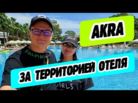 Видео: Akra Kemer - за территорией отеля
