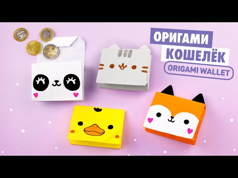 Видео: Оригами Кошелек Котик Пушин, Лиса, Панда из бумаги | Origami Cat, Fox, Duck and Panda Wallet