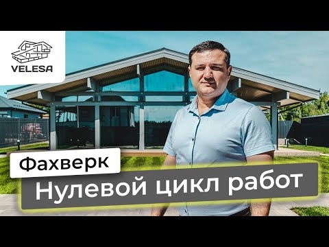 Видео: Начало строительства загородного дома. Нулевой цикл работ