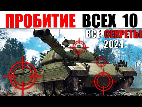 Видео: ГАЙД ПО ПРОБИТИЮ ВСЕХ ТЯЖЕЙ 10лвл 2024! Куда пробить ВСЕ ТАНКИ ТТ10 Lesta/WG