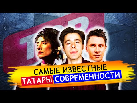 Видео: САМЫЕ ИЗВЕСТНЫЕ ТАТАРЫ СОВРЕМЕННОСТИ. ТОП 10 ЗНАМЕНИТЫХ ТАТАР СО ВСЕГО МИРА.