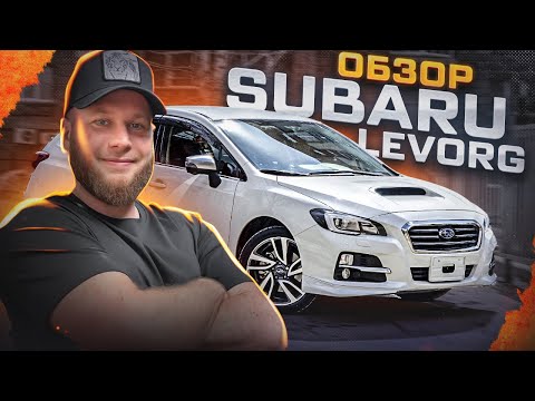 Видео: Обзор Subaru Levorg