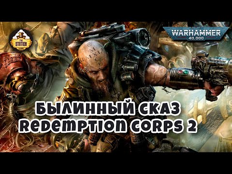 Видео: Былинный сказ | Warhammer 40K | Redemption corps | Часть 2