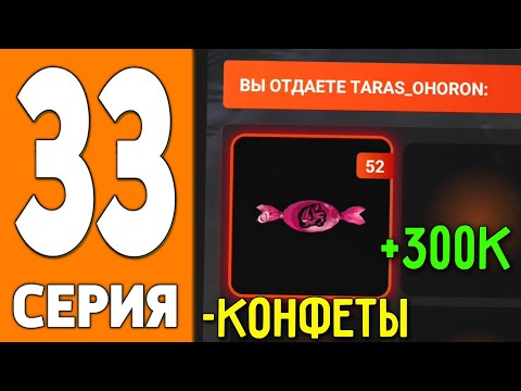 Видео: ПУТЬ ИГРОКА НА БЛЕК РАША #33 - Продал ВСЕ КОНФЕТЫ на BLACK RUSSIA!