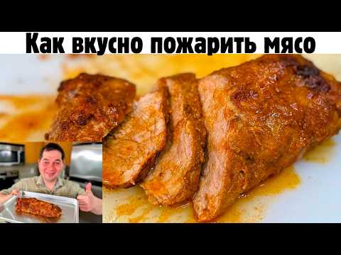 Видео: Как правильно пожарить мясо. Сочная свинина на сковороде с подливой.Мясо просто получается нежнейшее