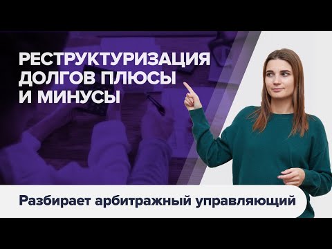 Видео: Реструктуризация долгов гражданина. Может ли суд утвердить план реструктуризации долгов?