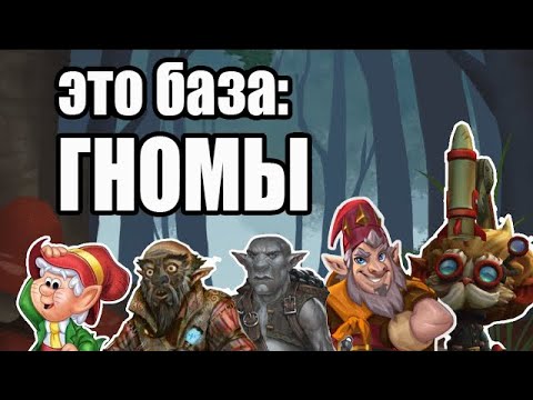 Видео: Это база: Гномы
