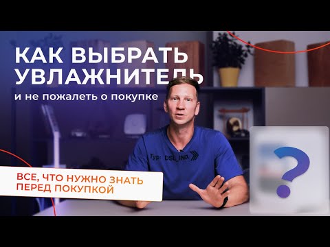 Видео: Как выбрать увлажнитель воздуха и не ошибиться  Советы эксперта