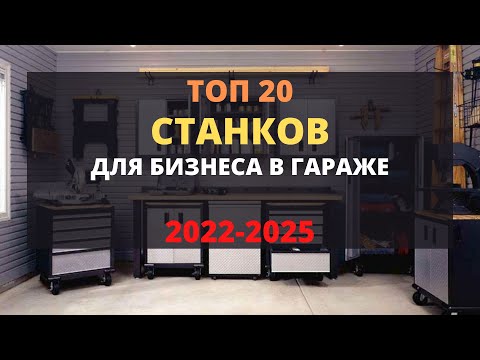 Видео: ТОП 20 СТАНКОВ ДЛЯ МАЛОГО БИЗНЕСА! БИЗНЕС В ГАРАЖЕ С МИНИМАЛЬНЫМИ ВЛОЖЕНИЯМИ! БИЗНЕС ИДЕИ 2023-2024