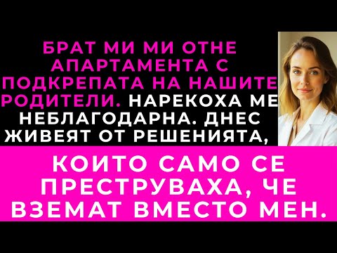 Видео: Апартаментът Ми Беше Под Наем, Докато Брат Ми Не Реши, Че Е Негов — И Родителите Ми Се Съгласиха.