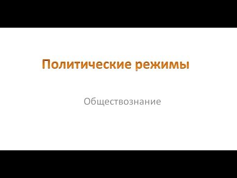 Видео: Политические режимы