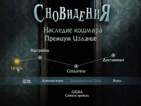 Видео: Игра Сновидения 2. Наследие кошмара. Коллекционное издание